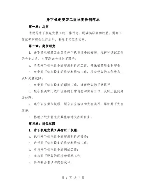 井下机电安装工岗位责任制范本(3篇)