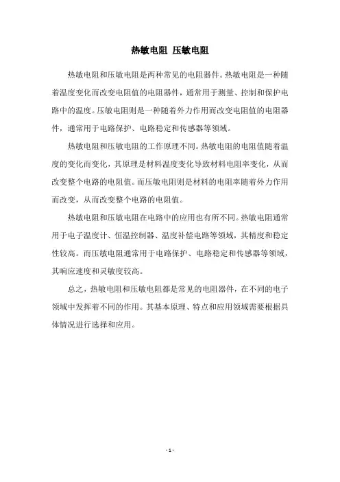 热敏电阻 压敏电阻