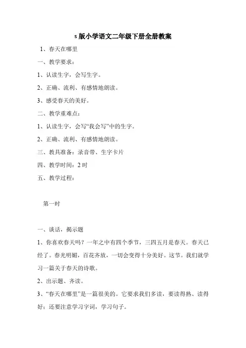 s版小学语文二年级下册全册教案