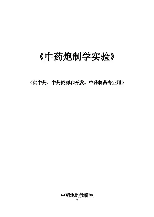 (精)中药炮制实验讲义