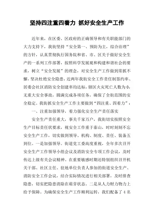坚持四注重四着力 抓好安全生产工作