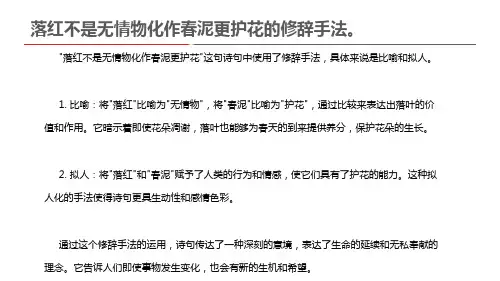 落红不是无情物化作春泥更护花的修辞手法。