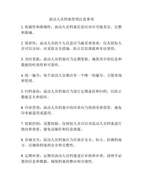 流动人员档案管理注意事项