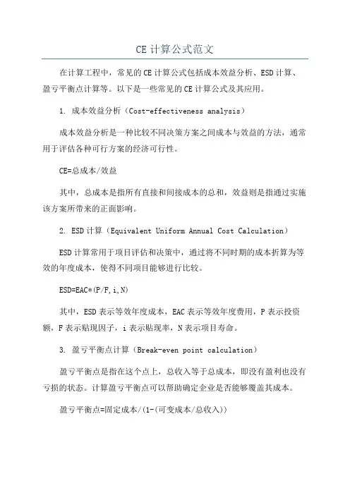 CE计算公式范文