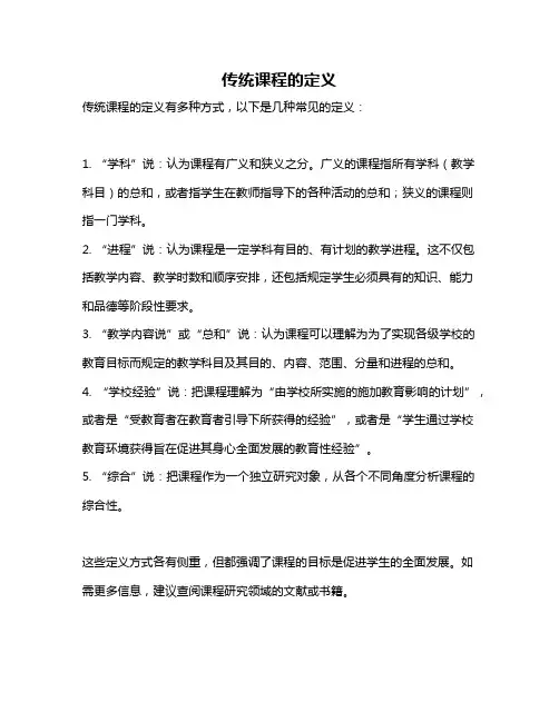 传统课程的定义