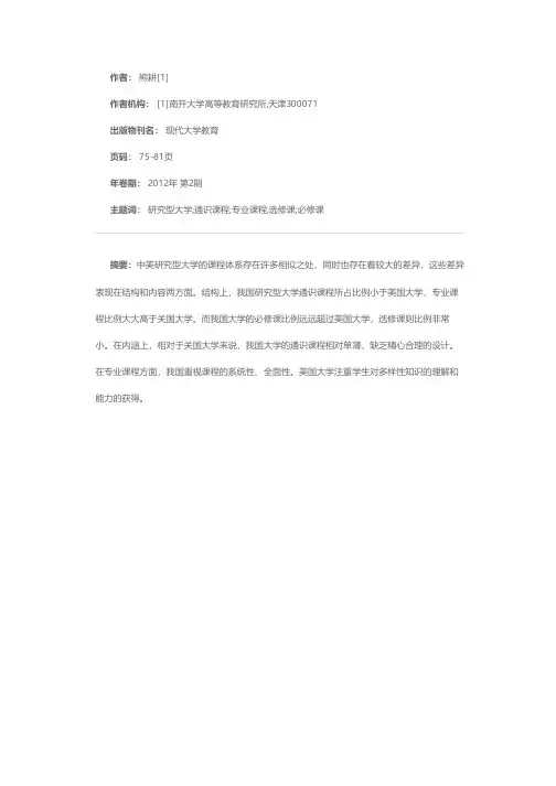 中美研究型大学本科课程体系的比较分析——以北京大学、南开大学、哈佛大学和芝加哥大学的文学和数学专业为例