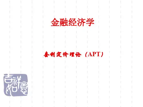 金融经济学第七章节套利定价资料文档
