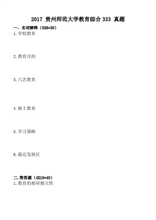 2017 贵州师范大学教育综合333 真题