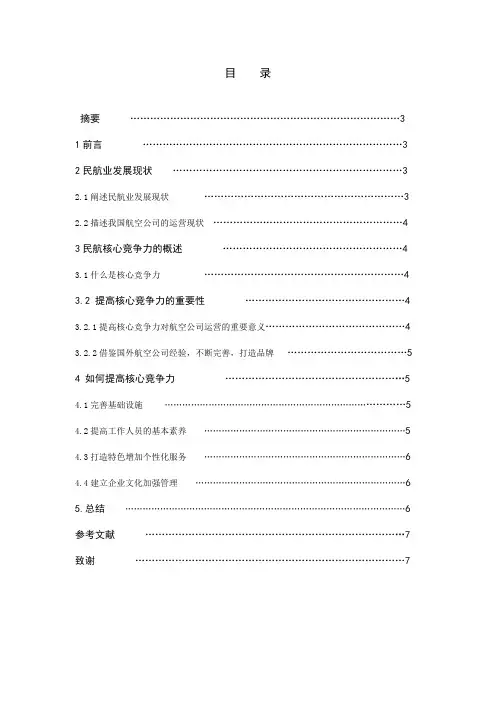 浅析如何提高航空公司的核心竞争力毕业论文