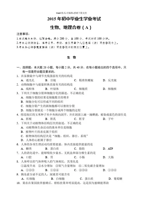 2015年中考生物、地理试题及答案(A)