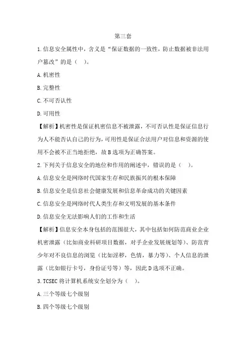 第三套计算机三级信息安全技术 第三套(精编+解析)