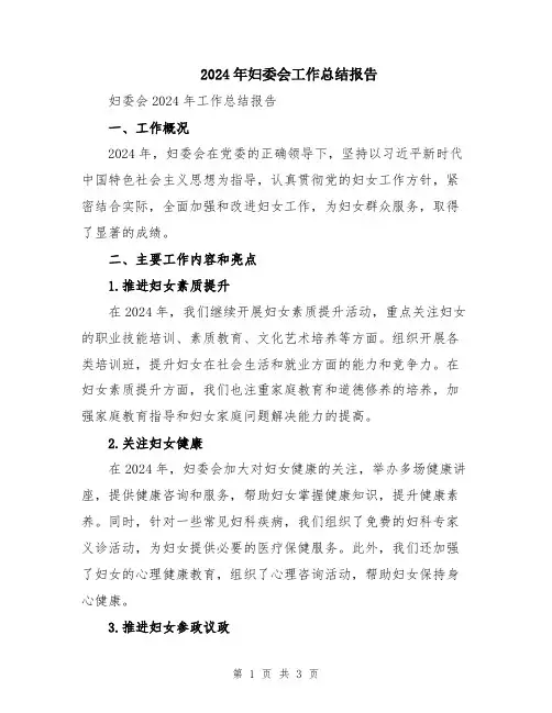 2024年妇委会工作总结报告