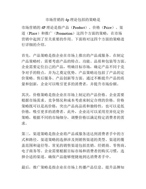 市场营销的4p理论包括的策略是