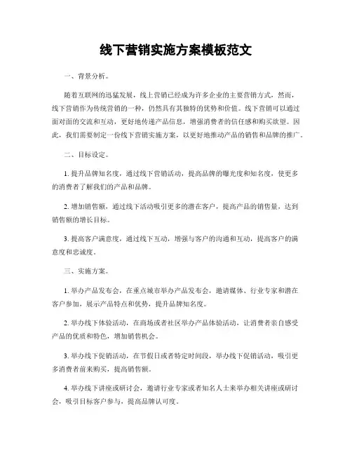 线下营销实施方案模板范文