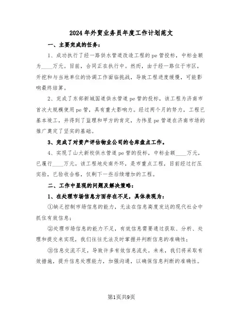 2024年外贸业务员年度工作计划范文（五篇）