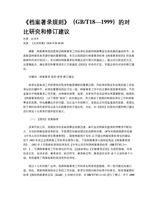 《档案著录规则》（GBT18—1999）的对比研究和修订建议