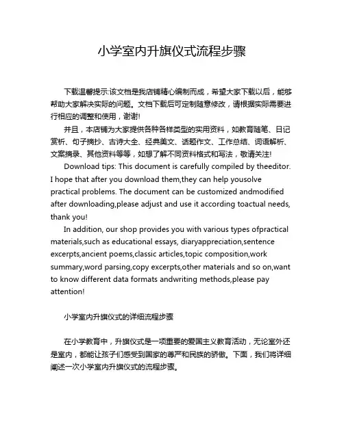 小学室内升旗仪式流程步骤