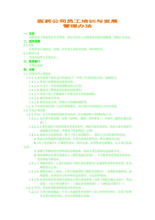 医药公司员工培训与发展管理办法