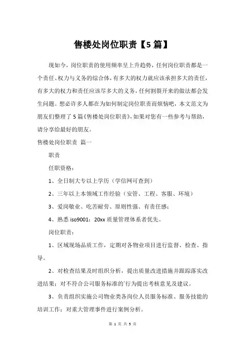 售楼处岗位职责【5篇】