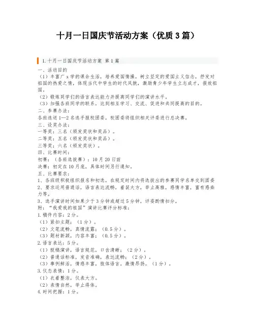 十月一日国庆节活动方案(优质3篇)