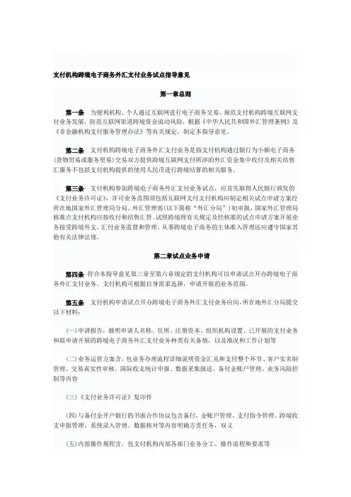 【2019年整理】支付机构跨境电子商务外汇支付业务试点指导意见