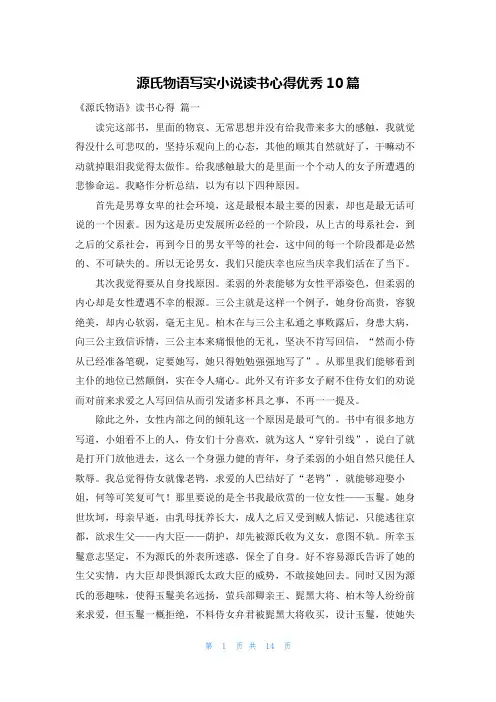 源氏物语写实小说读书心得优秀10篇