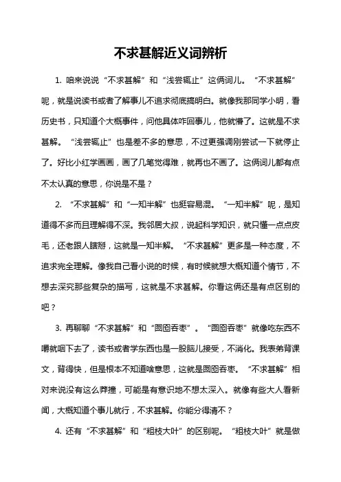 不求甚解近义词辨析
