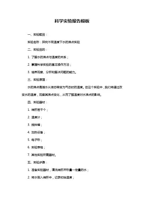 科学实验报告模板