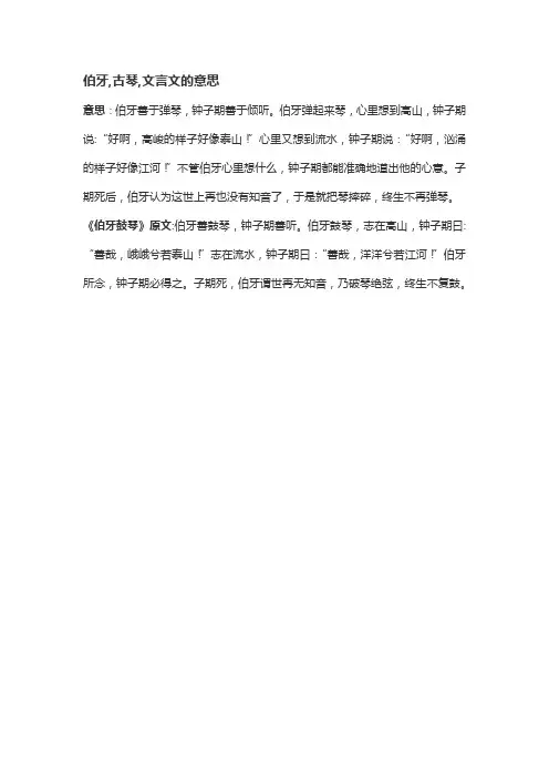 伯牙,古琴,文言文的意思