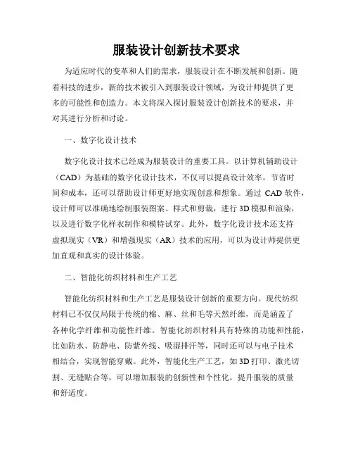 服装设计创新技术要求