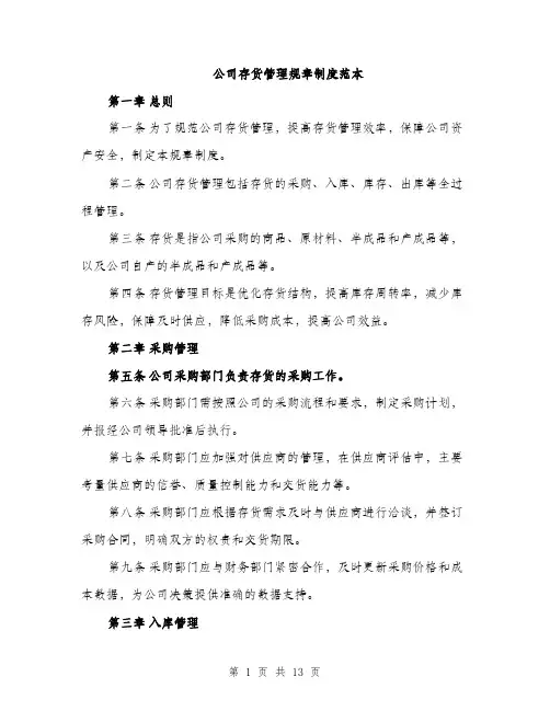 公司存货管理规章制度范本（二篇）