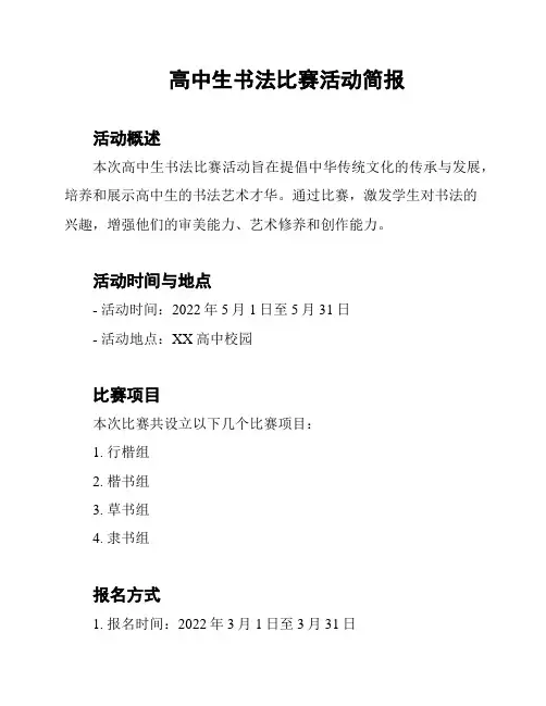 高中生书法比赛活动简报