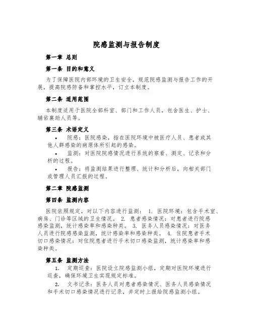 院感监测与报告制度
