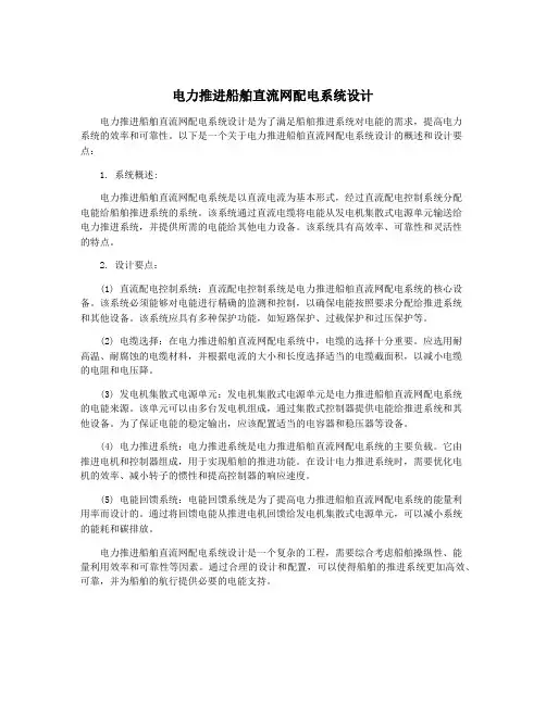 电力推进船舶直流网配电系统设计
