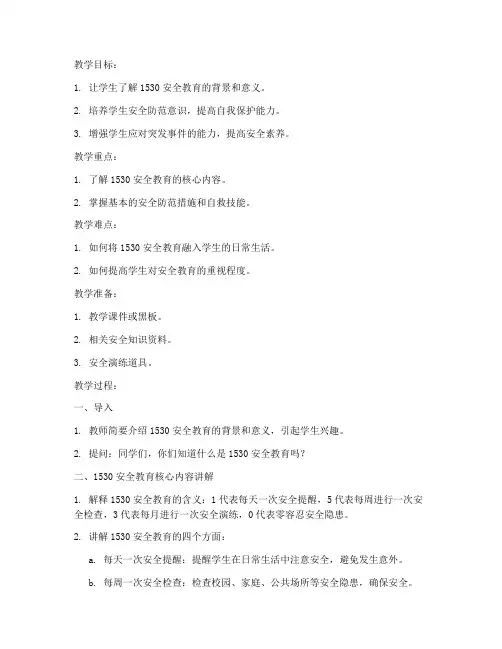 一五三零安全教育教案