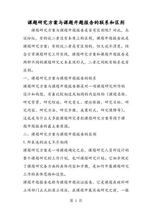 课题研究方案与课题开题报告的联系和区别-教学文档