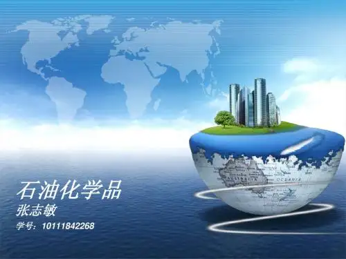 石油化学品