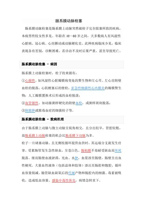 肠系膜动脉栓塞是肠系膜上动脉突然被栓子完全阻塞所致的疾病