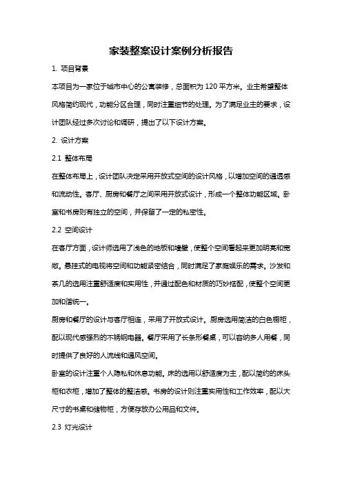 家装整案设计案例分析报告