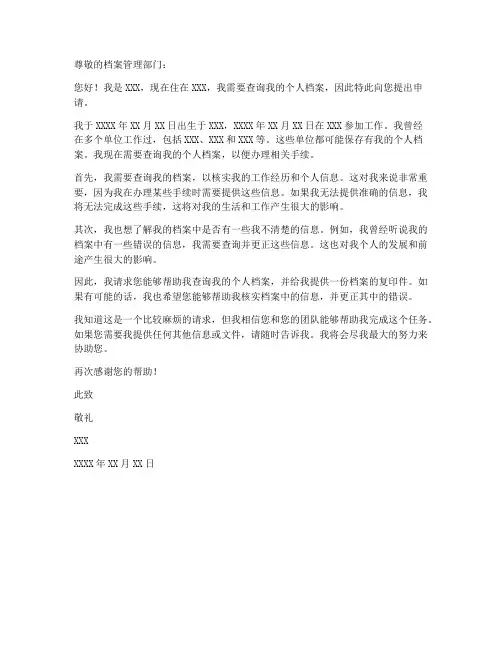 个人档案查询的申请书