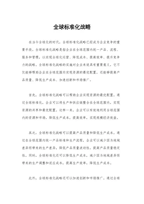 全球标准化战略