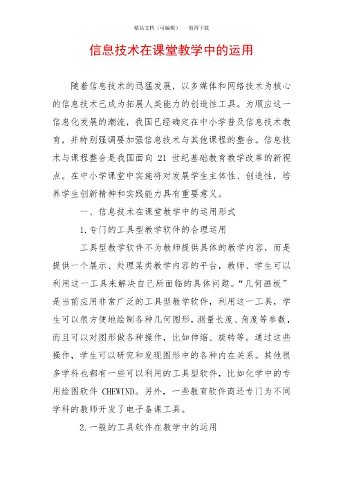 信息技术在课堂教学中的运用