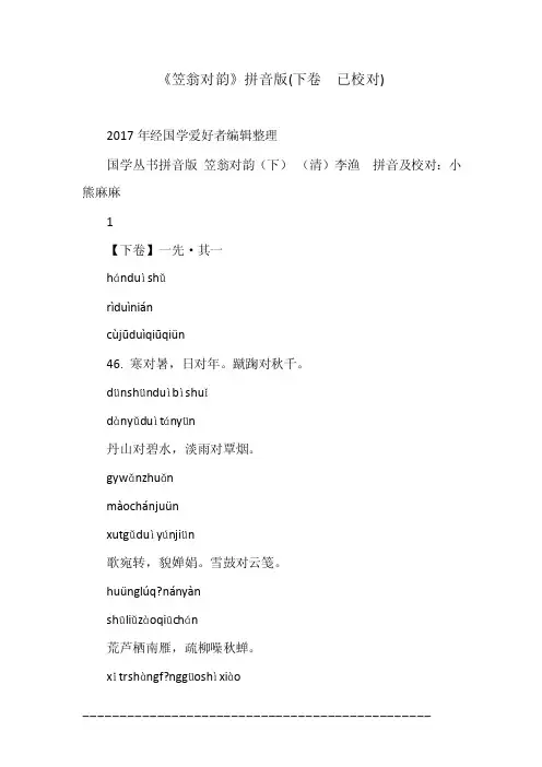 《笠翁对韵》拼音版（下卷已校对）