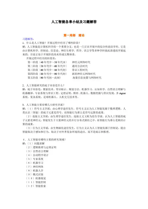 人工智能习题集及各章小结