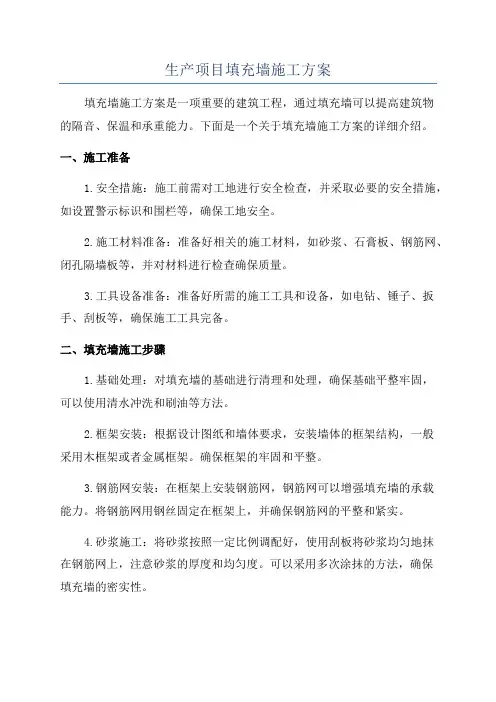 生产项目填充墙施工方案