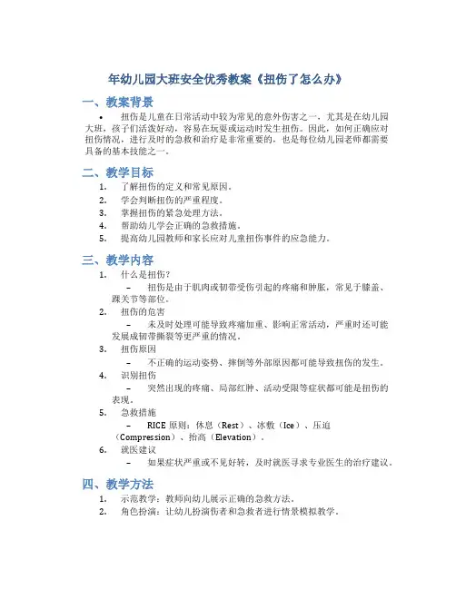 年幼儿园大班安全优秀教案《扭伤了怎么办》