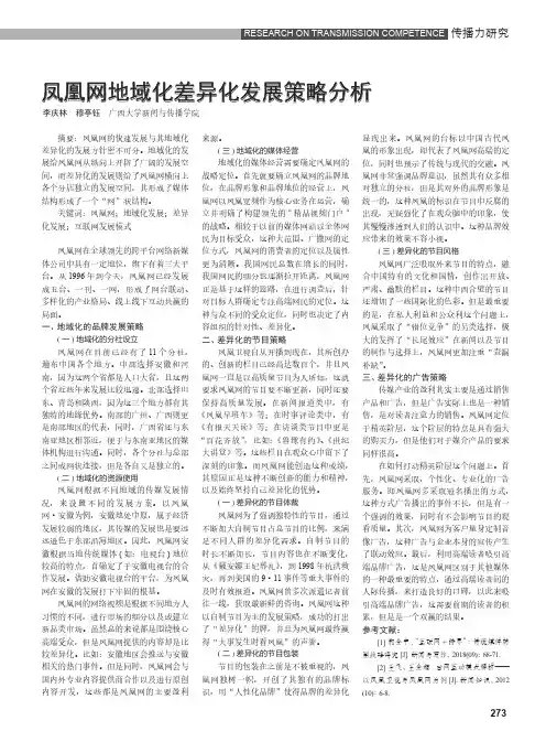 凤凰网地域化差异化发展策略分析