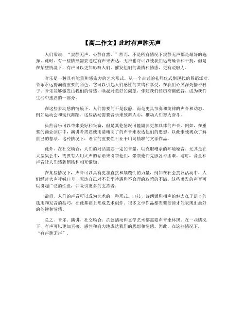 【高二作文】此时有声胜无声