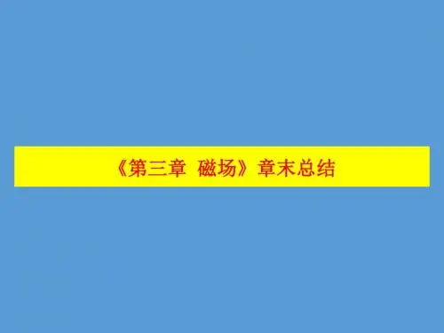 人教版高中物理选修3-1 第3章《第三章 磁场》章末总结(课件) (共35张PPT)