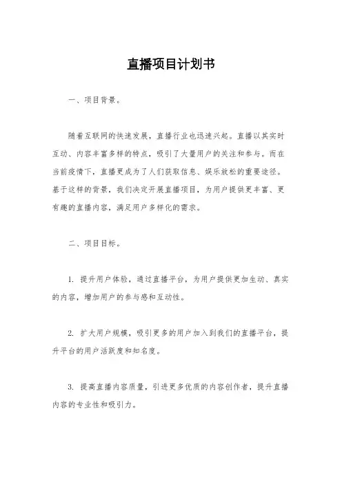 直播项目计划书